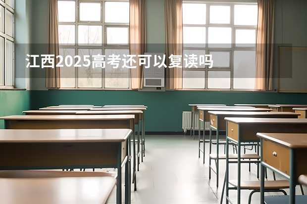 江西2025高考还可以复读吗