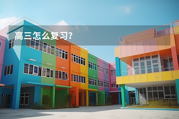 高三怎么复习？
