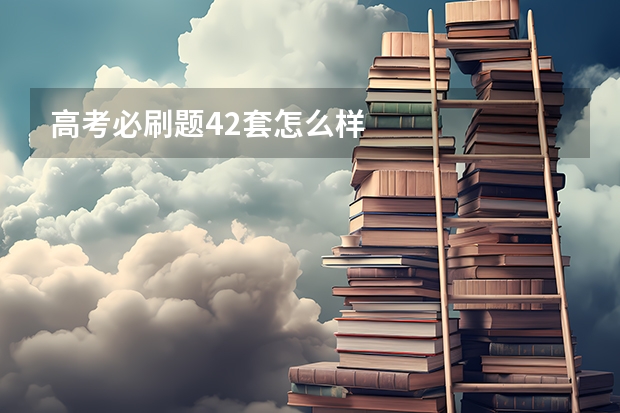 高考必刷题42套怎么样