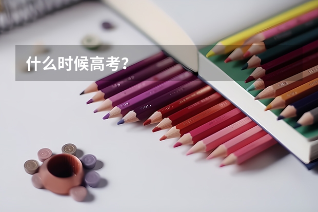 什么时候高考？