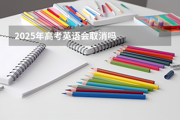 2025年高考英语会取消吗