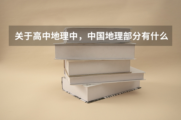 关于高中地理中，中国地理部分有什么好的参考书，地图册，练习册？