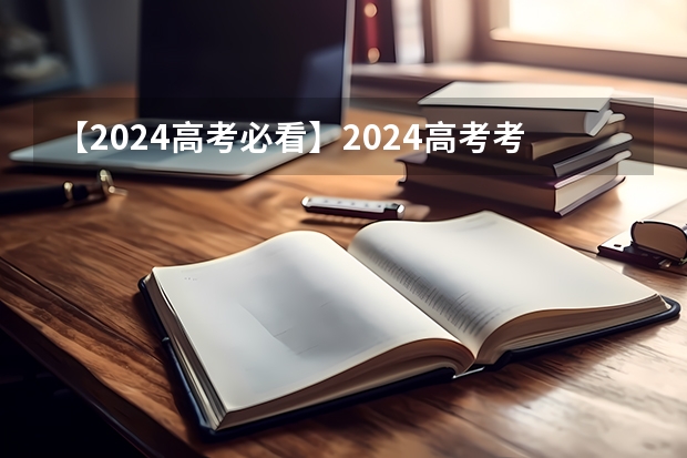 【2024高考必看】2024高考考试范围与试卷类型（数学改为8+3+3+5，但不代表一定考新定义题）（2025年新高考政策）