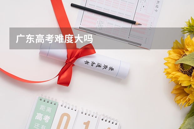 广东高考难度大吗