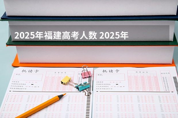 2025年福建高考人数 2025年福建高考人数