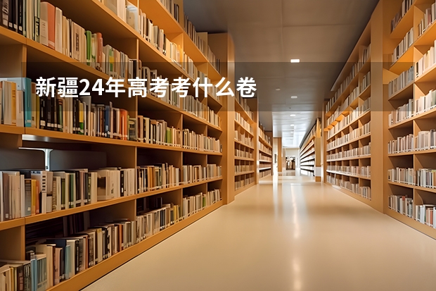 新疆24年高考考什么卷