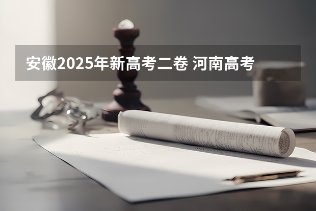 安徽2025年新高考二卷 河南高考乙卷还是甲卷