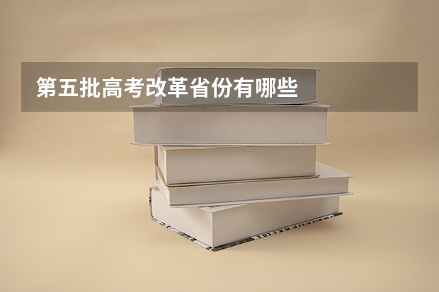 第五批高考改革省份有哪些