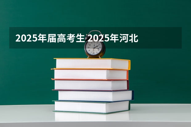2025年届高考生 2025年河北高考考生人数