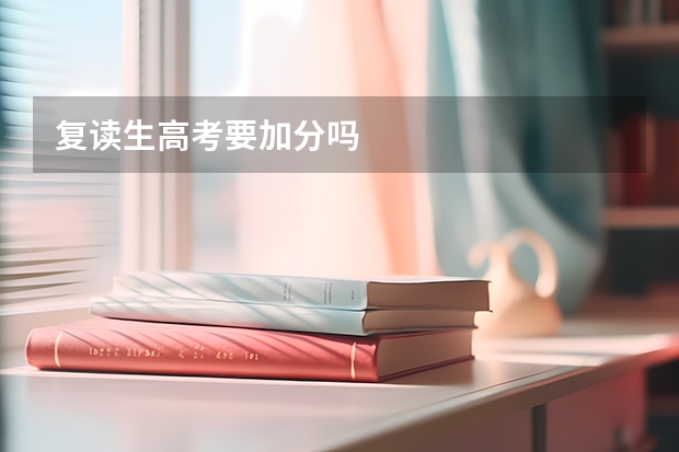 复读生高考要加分吗