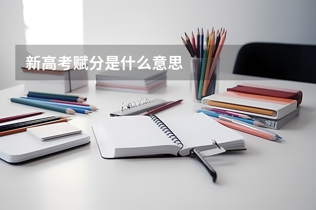 新高考赋分是什么意思