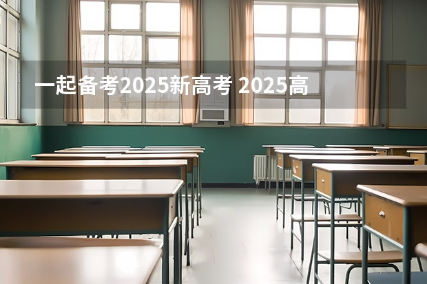 一起备考2025新高考 2025高考选科要求