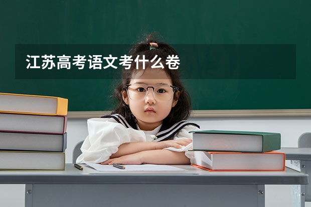 江苏高考语文考什么卷