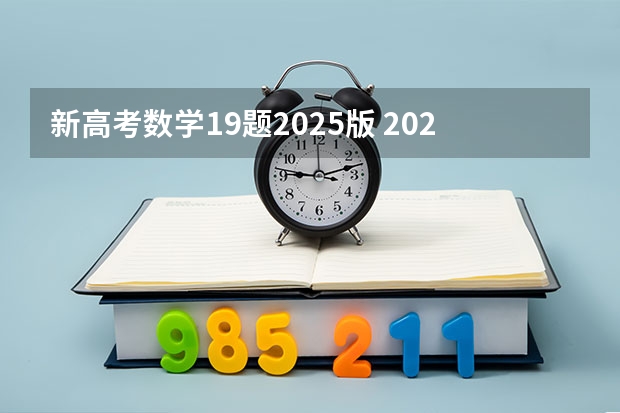 新高考数学19题2025版 2025年河南省新高考英语有几次机会