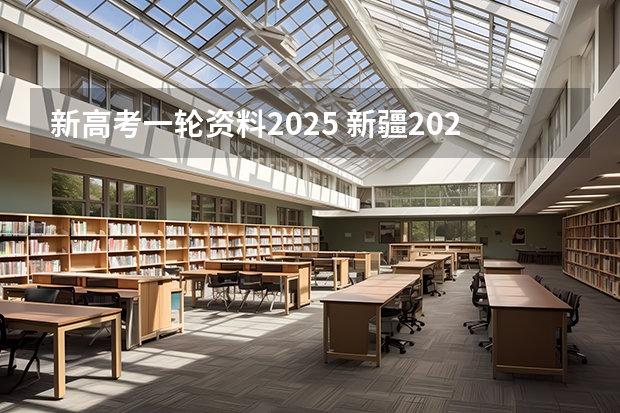 新高考一轮资料2025 新疆2025年是新高考还是老高考