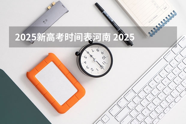 2025新高考时间表河南 2025年河南省新高考英语有几次机会