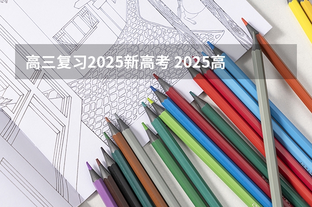 高三复习2025新高考 2025高考选科要求