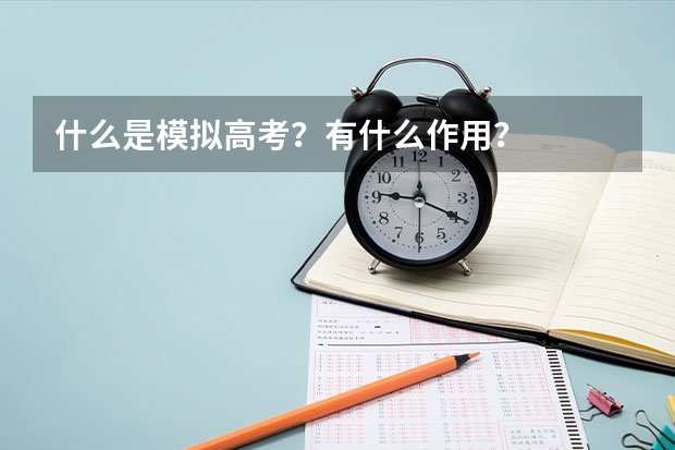 什么是模拟高考？有什么作用？