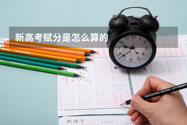 新高考赋分是怎么算的