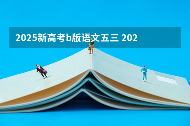 2025新高考b版语文五三 2025年河南省新高考英语有几次机会