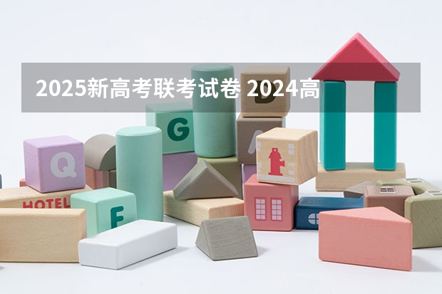 2025新高考联考试卷 2024高考物理黑龙江、吉林、辽宁卷