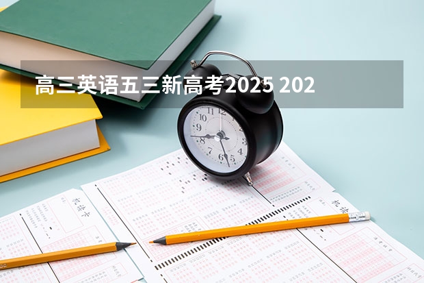 高三英语五三新高考2025 2025年新高考政策