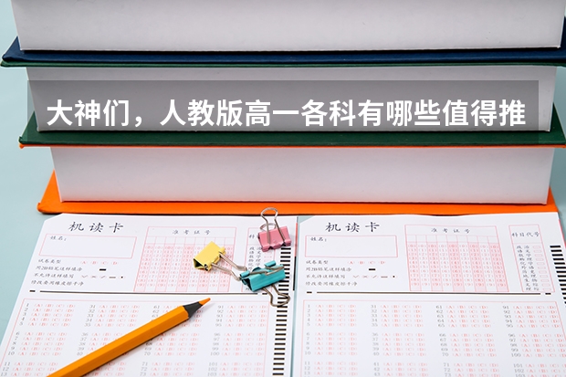 大神们，人教版高一各科有哪些值得推荐的教辅资料啊？