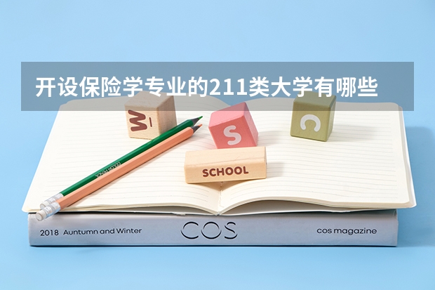 开设保险学专业的211类大学有哪些