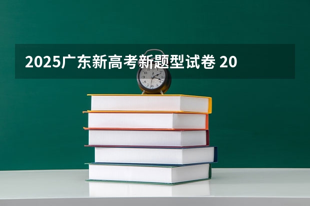 2025广东新高考新题型试卷 2025年新高考政策