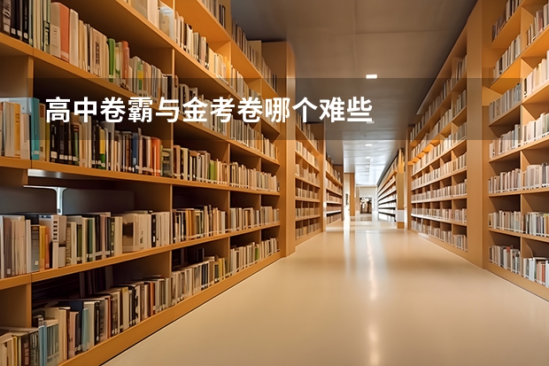 高中卷霸与金考卷哪个难些