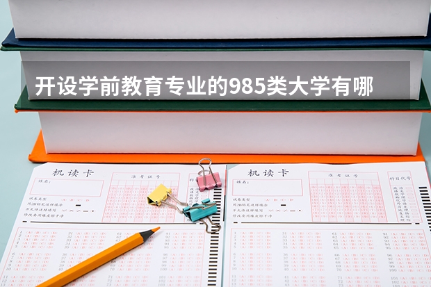 开设学前教育专业的985类大学有哪些