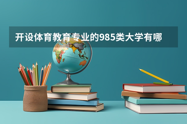 开设体育教育专业的985类大学有哪些
