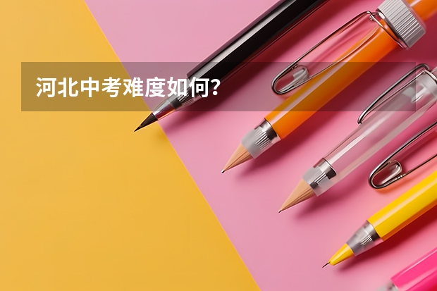 河北中考难度如何？