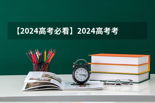 【2024高考必看】2024高考考试范围与试卷类型（数学改为8+3+3+5，但不代表一定考新定义题） 2025高考新政策