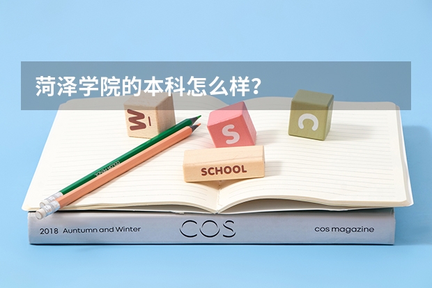菏泽学院的本科怎么样？