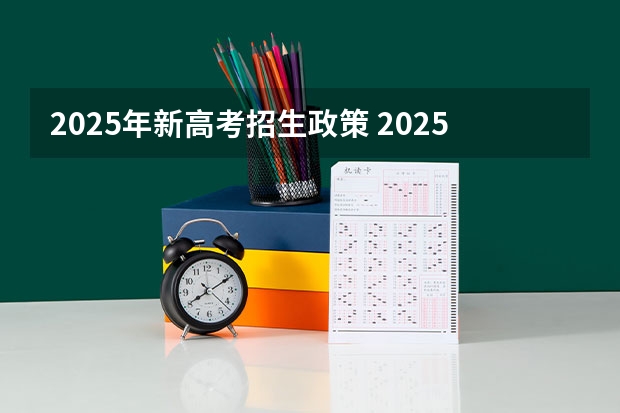 2025年新高考招生政策 2025高考选科要求