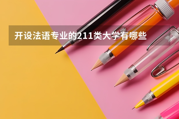 开设法语专业的211类大学有哪些