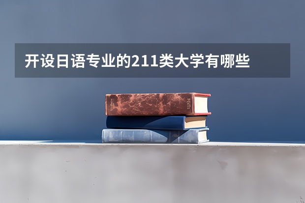 开设日语专业的211类大学有哪些
