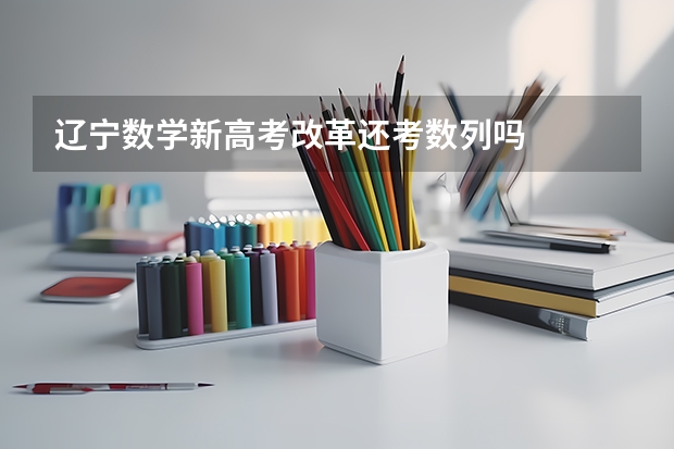 辽宁数学新高考改革还考数列吗