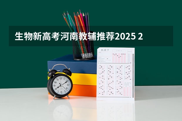 生物新高考河南教辅推荐2025 2025河南高考改革政策