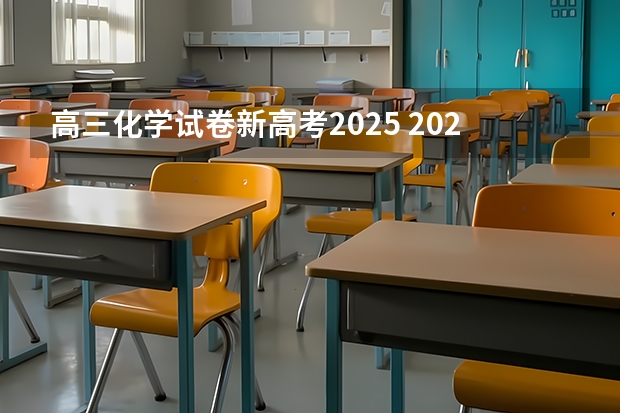 高三化学试卷新高考2025 2025年河南省新高考英语有几次机会
