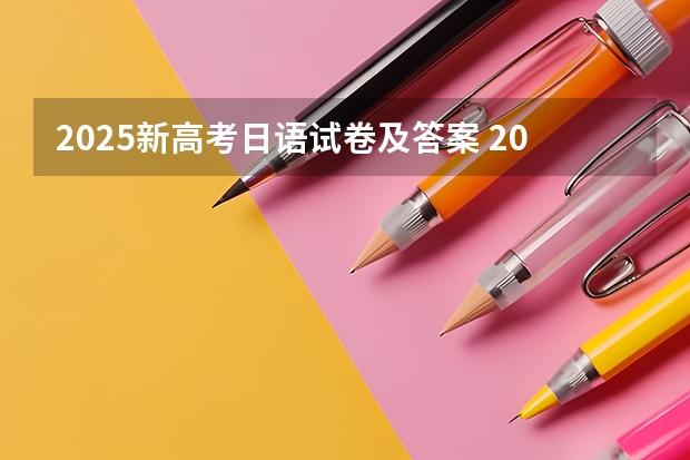 2025新高考日语试卷及答案 2025高考新政策