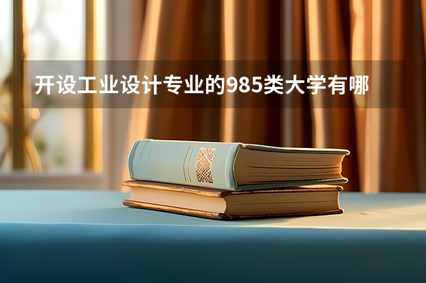 开设工业设计专业的985类大学有哪些