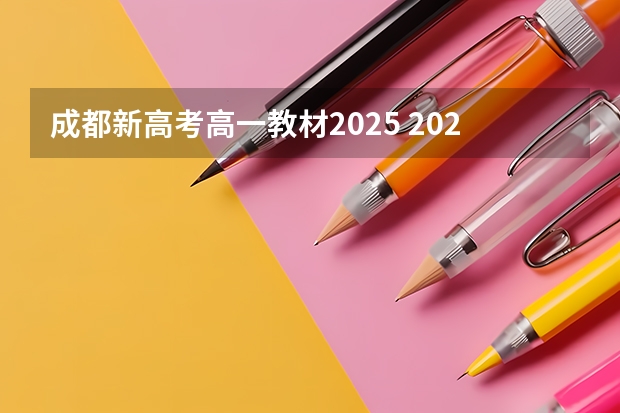 成都新高考高一教材2025 2025年河南省新高考英语有几次机会