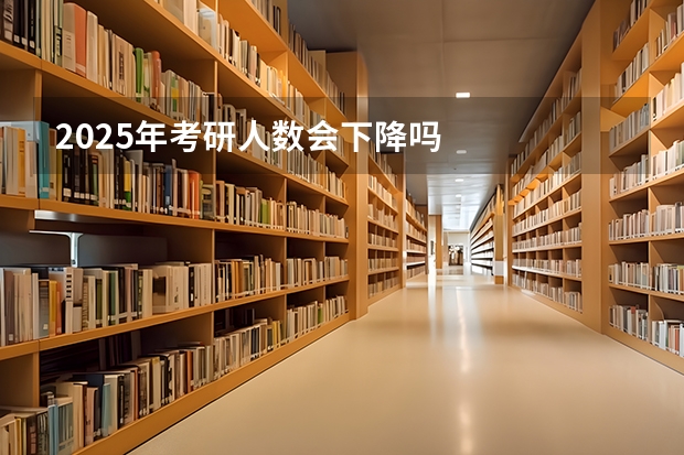 2025年考研人数会下降吗