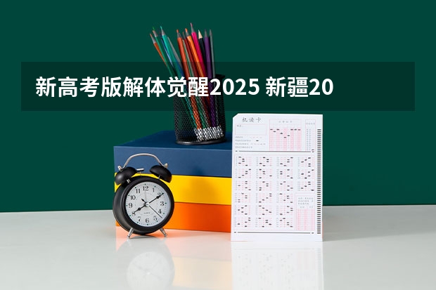 新高考版解体觉醒2025 新疆2025年是新高考还是老高考