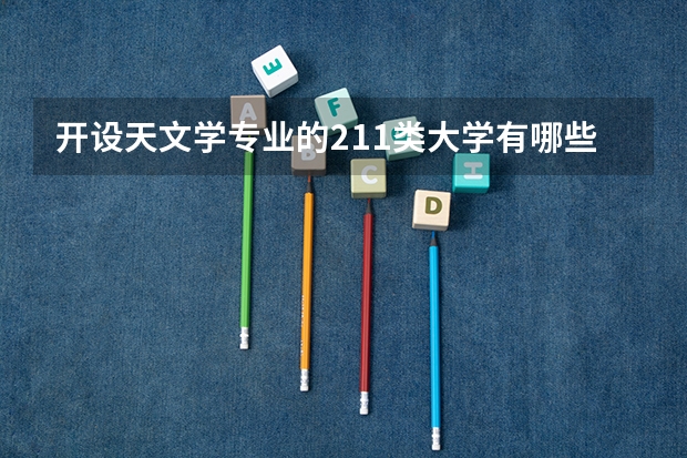 开设天文学专业的211类大学有哪些