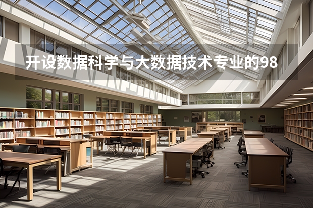 开设数据科学与大数据技术专业的985类大学有哪些