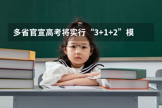 多省官宣高考将实行“3+1+2”模式 2025年河南省新高考英语有几次机会
