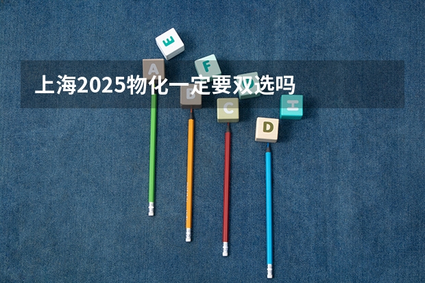 上海2025物化一定要双选吗